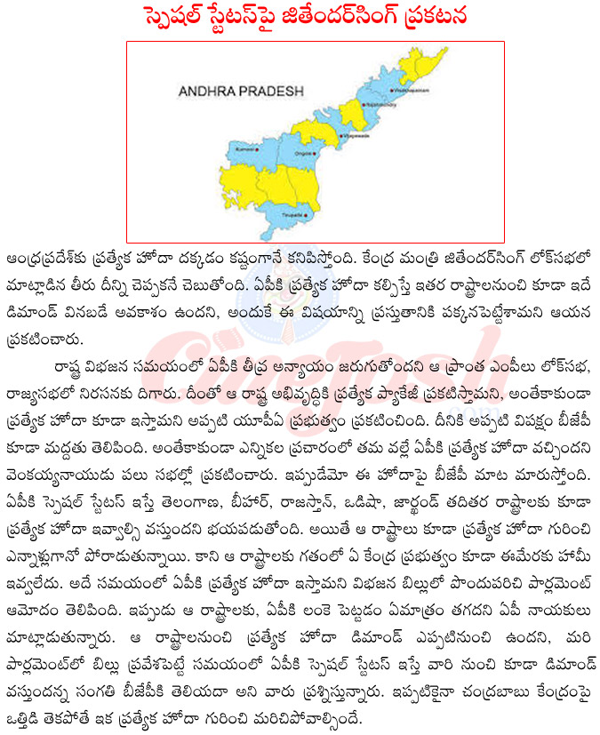 special status for anadhra pradesh,central minister jitender singh on ap special status,andhra pradesh bifurication bill,chandra babu about ap special status,central on ap special status,special status for telangana  special status for anadhra pradesh, central minister jitender singh on ap special status, andhra pradesh bifurication bill, chandra babu about ap special status, central on ap special status, special status for telangana